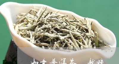 如意普洱茶 龙珠/2023041082724